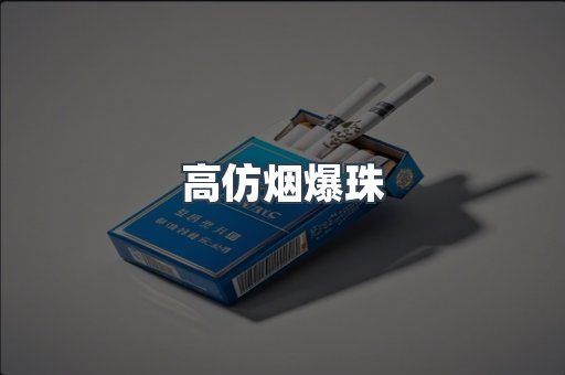 高仿烟爆珠