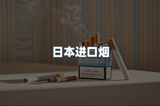 日本进口烟